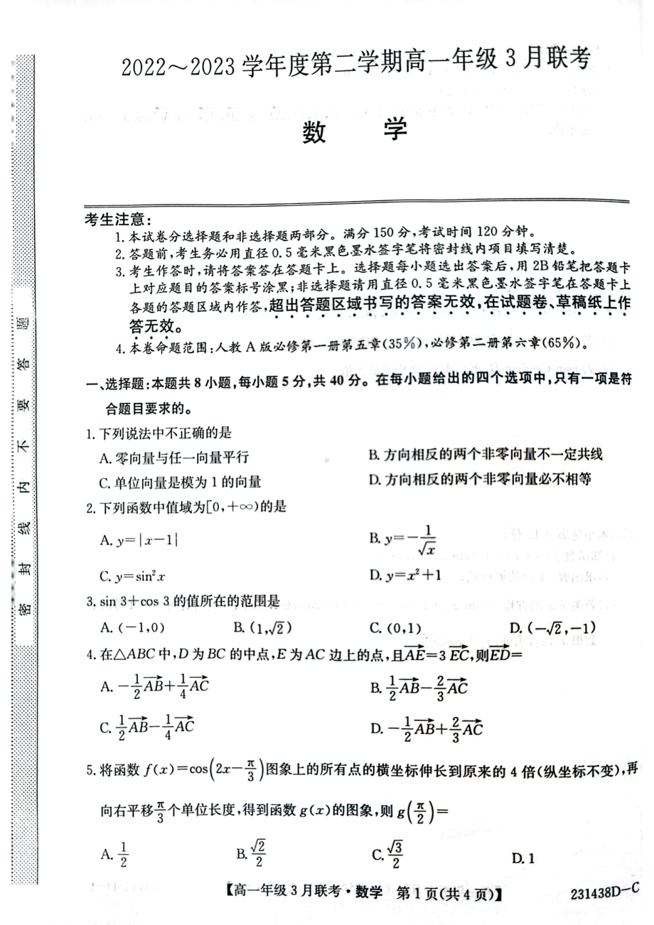 安徽省皖北县中联盟2022-2023学年高一下学期3月联考数学试卷.pdf_第1页