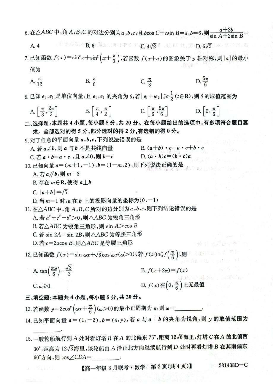 安徽省皖北县中联盟2022-2023学年高一下学期3月联考数学试卷.pdf_第2页