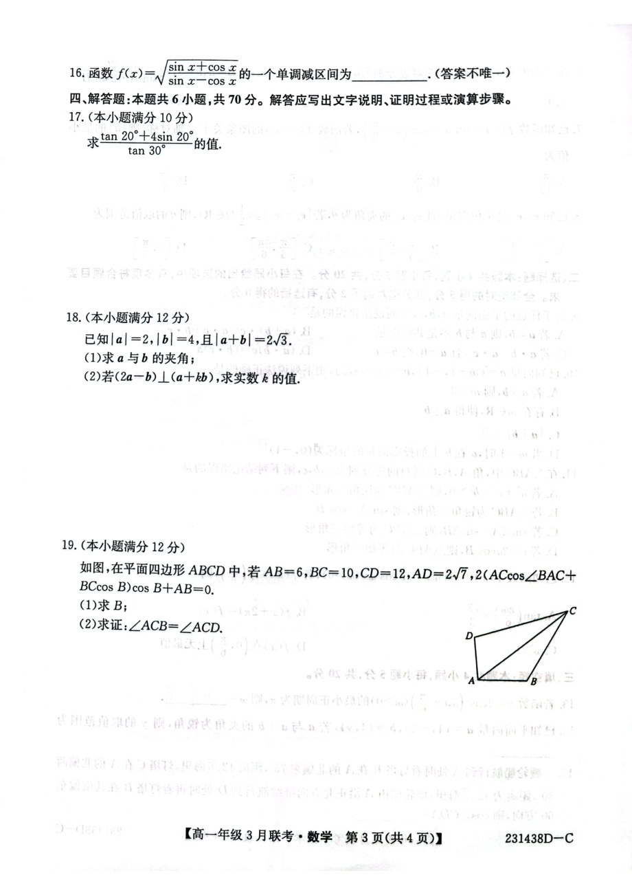 安徽省皖北县中联盟2022-2023学年高一下学期3月联考数学试卷.pdf_第3页