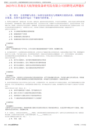 2023年江苏南京天航智能装备研究院有限公司招聘笔试押题库.pdf