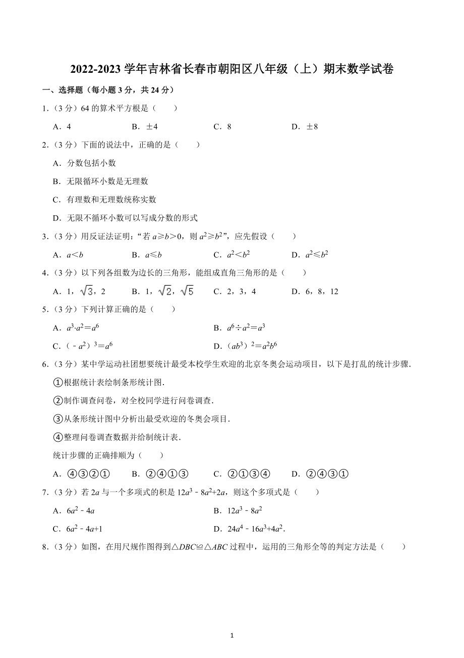 2022-2023学年吉林省长春市朝阳区八年级（上）期末数学试卷.docx_第1页