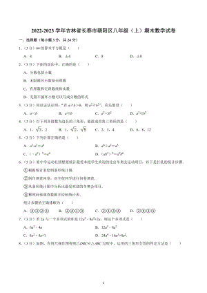 2022-2023学年吉林省长春市朝阳区八年级（上）期末数学试卷.docx