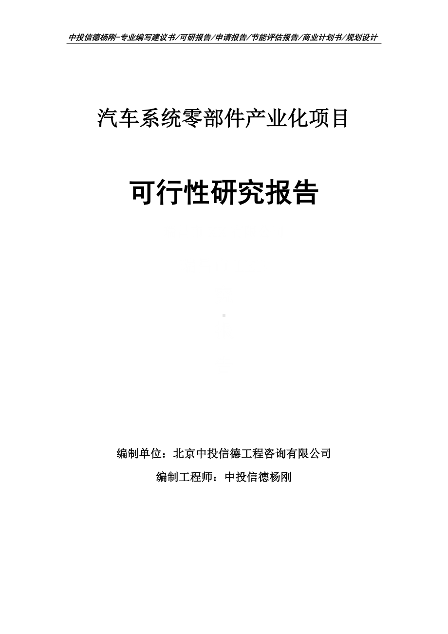 汽车系统零部件产业化可行性研究报告申请立项建议书.doc_第1页