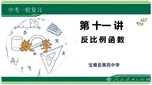 2022年中考一轮复习反比例函数（共18张ppt）ppt课件.pptx