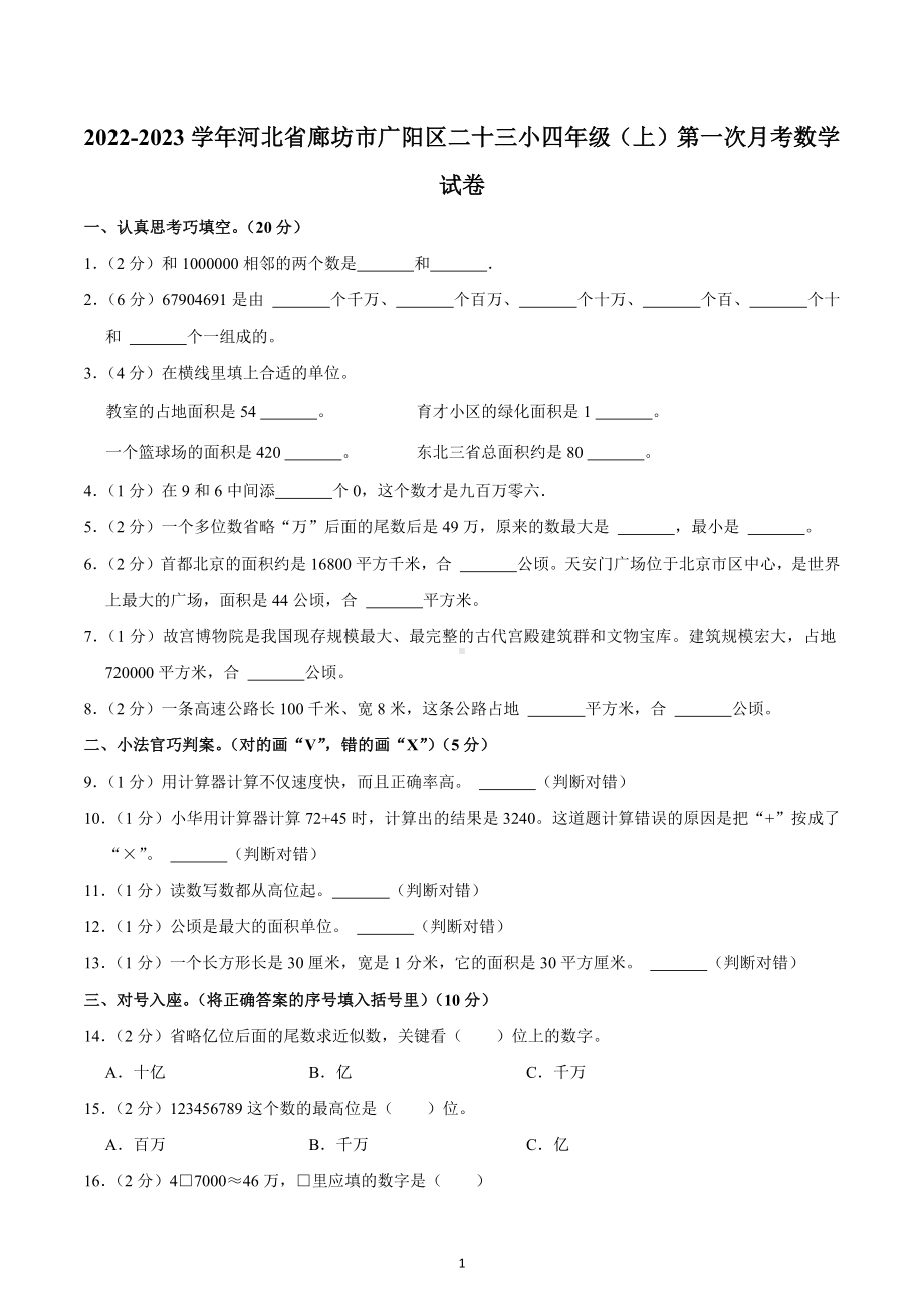 2022-2023学年河北省廊坊市广阳区二十三小四年级（上）第一次月考数学试卷.docx_第1页