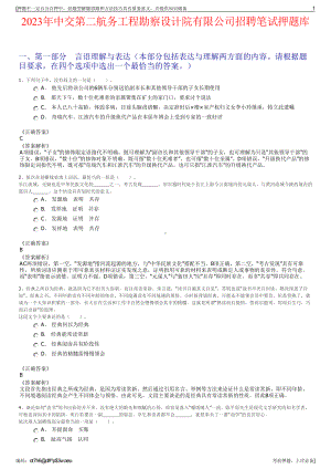 2023年中交第二航务工程勘察设计院有限公司招聘笔试押题库.pdf