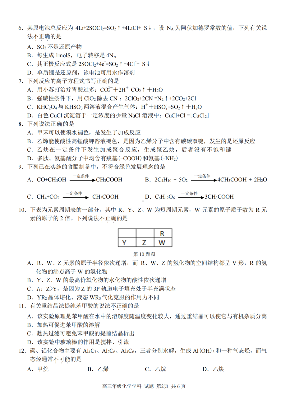 浙江省金丽衢十二校、七彩阳光等校2022-2023学年高三下学期3月联考化学试题及答案.pdf_第2页