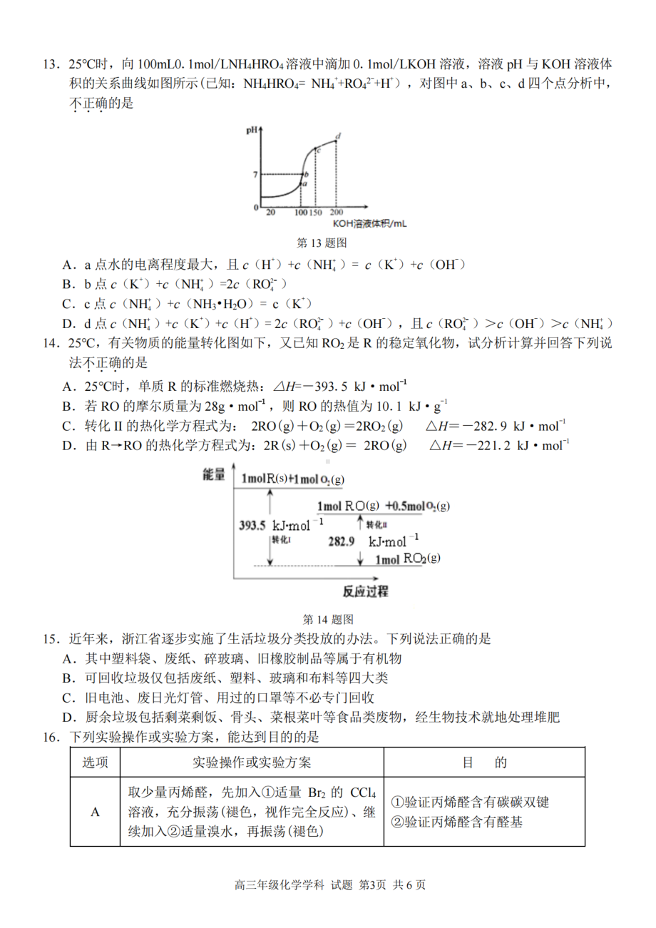 浙江省金丽衢十二校、七彩阳光等校2022-2023学年高三下学期3月联考化学试题及答案.pdf_第3页