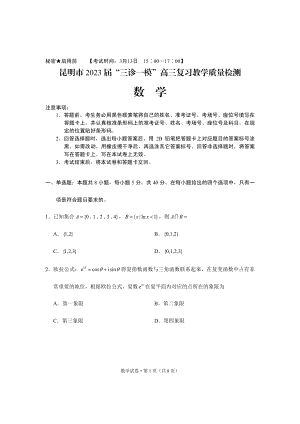 2023年3月昆明市统测数学试卷.pdf