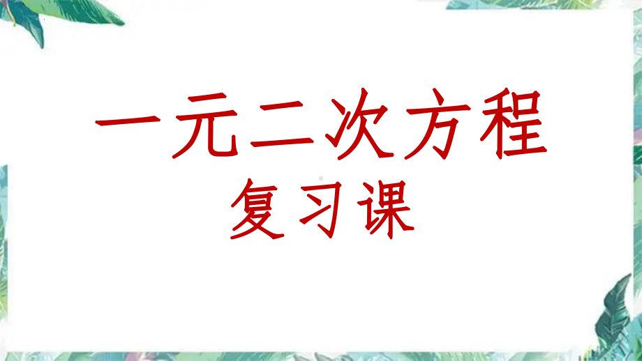 2022年九年级中考数学一轮复习 一元二次方程 复习优质ppt课件.pptx_第1页