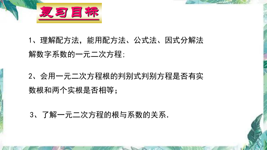 2022年九年级中考数学一轮复习 一元二次方程 复习优质ppt课件.pptx_第2页