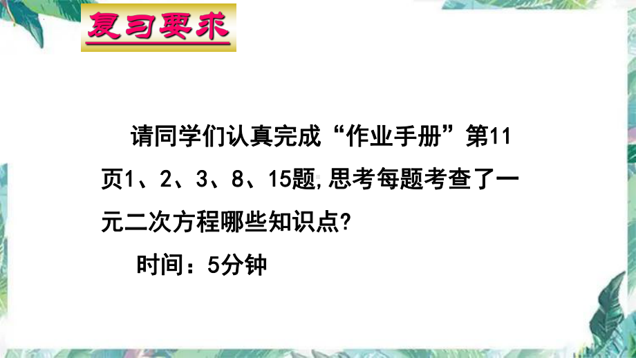 2022年九年级中考数学一轮复习 一元二次方程 复习优质ppt课件.pptx_第3页