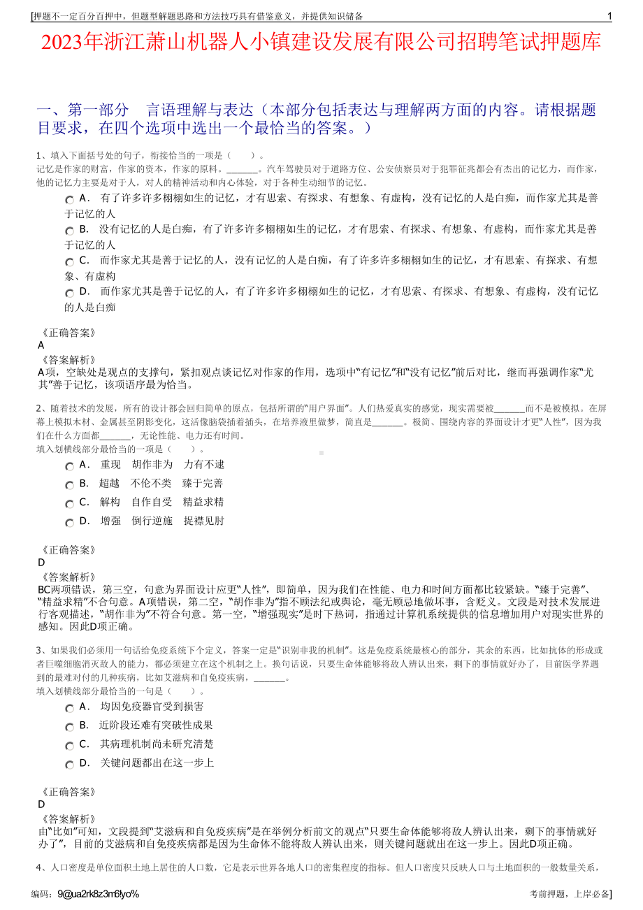 2023年浙江萧山机器人小镇建设发展有限公司招聘笔试押题库.pdf_第1页