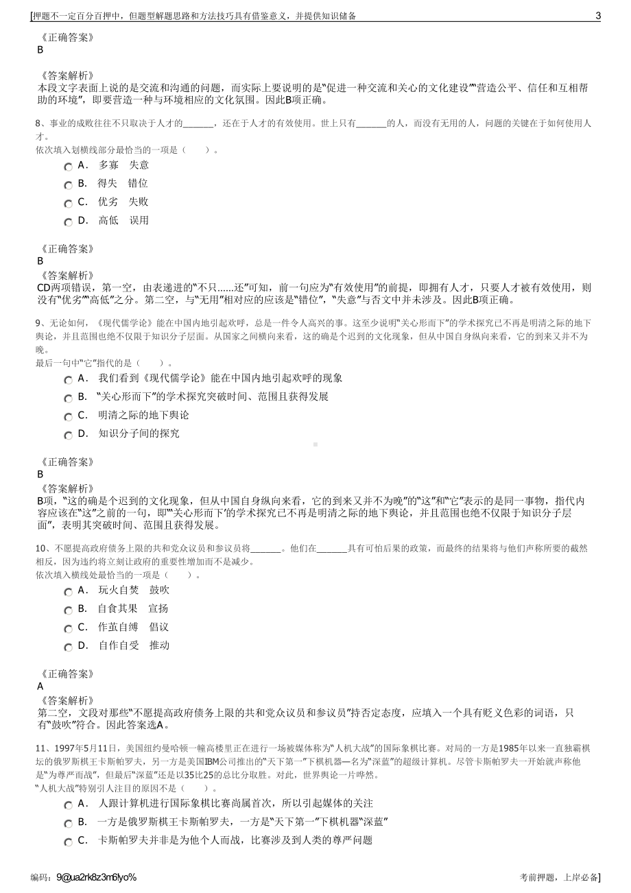 2023年浙江萧山机器人小镇建设发展有限公司招聘笔试押题库.pdf_第3页