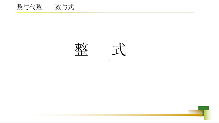 2023年九年级中考数学整式复习 ppt课件.pptx_第1页