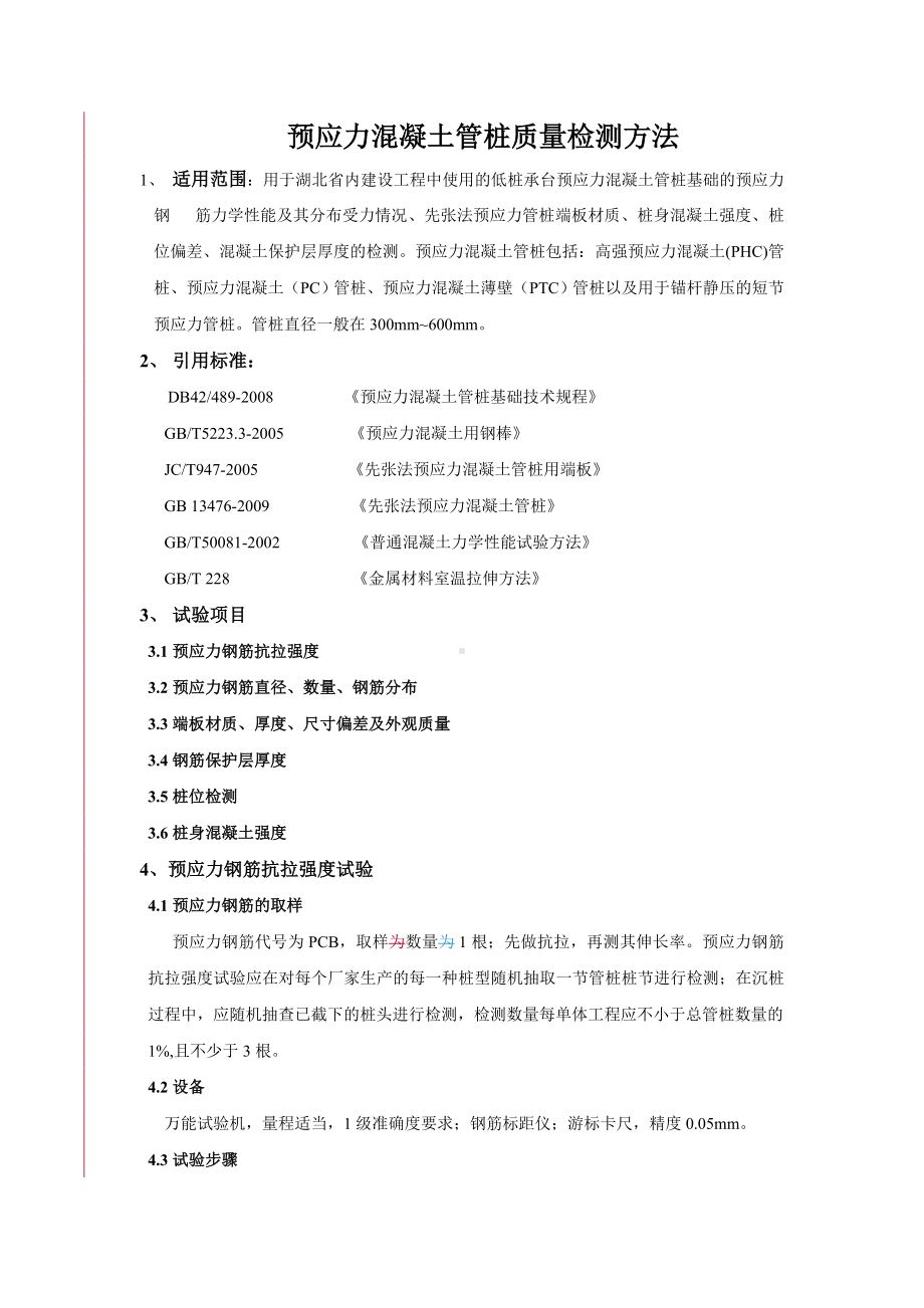 预应力混凝土管桩质量检测方法.doc_第1页