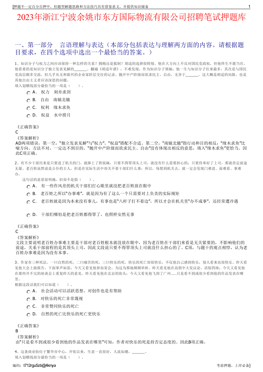 2023年浙江宁波余姚市东方国际物流有限公司招聘笔试押题库.pdf_第1页