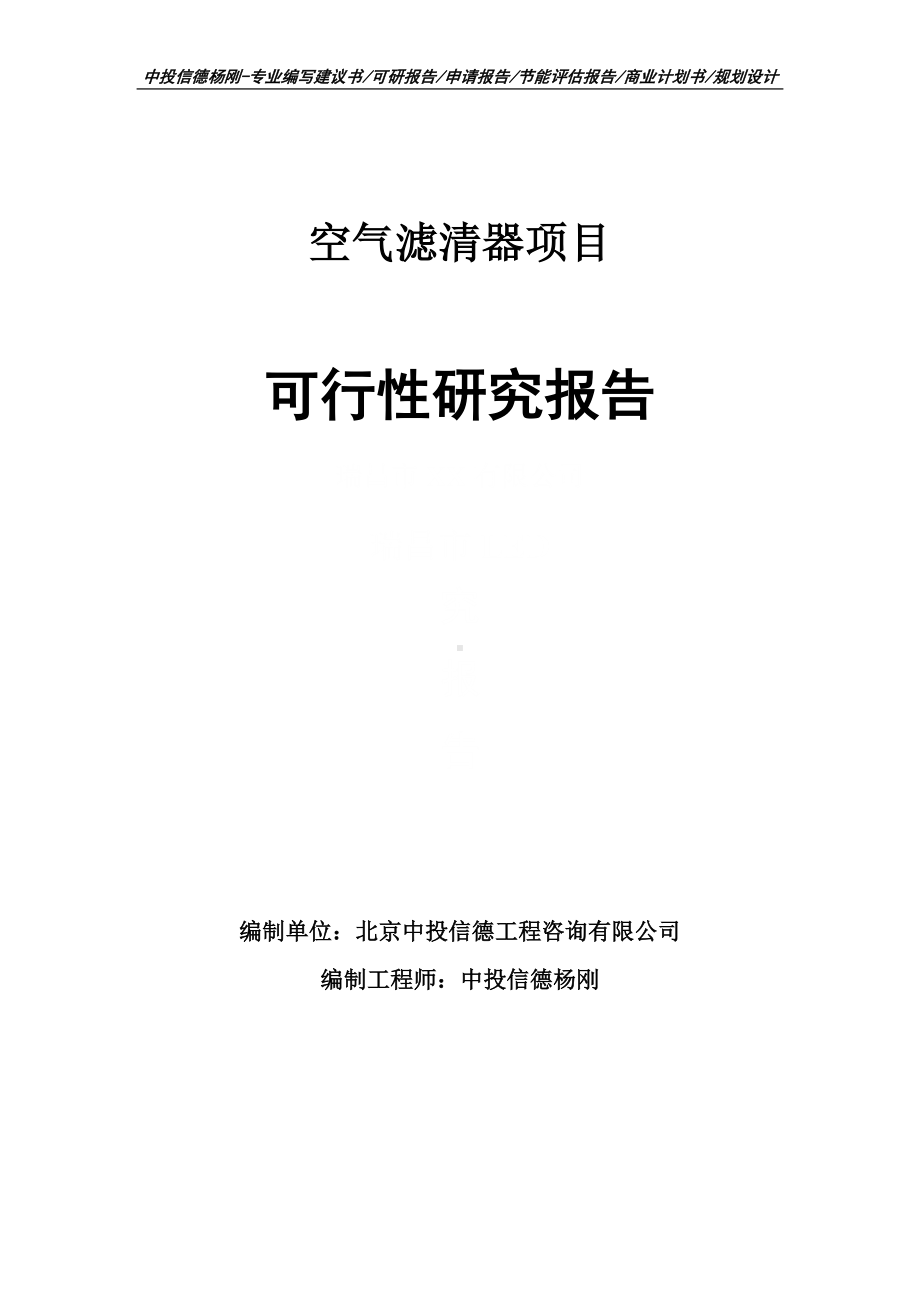 空气滤清器项目可行性研究报告建议书.doc_第1页