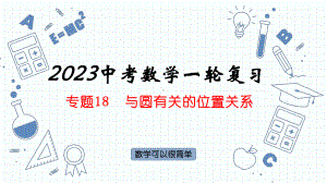 专题18与圆有关的位置关系 ppt课件2023年人教版中考数学一轮复习.pptx