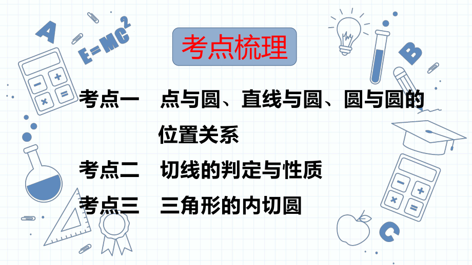 专题18与圆有关的位置关系 ppt课件2023年人教版中考数学一轮复习.pptx_第2页