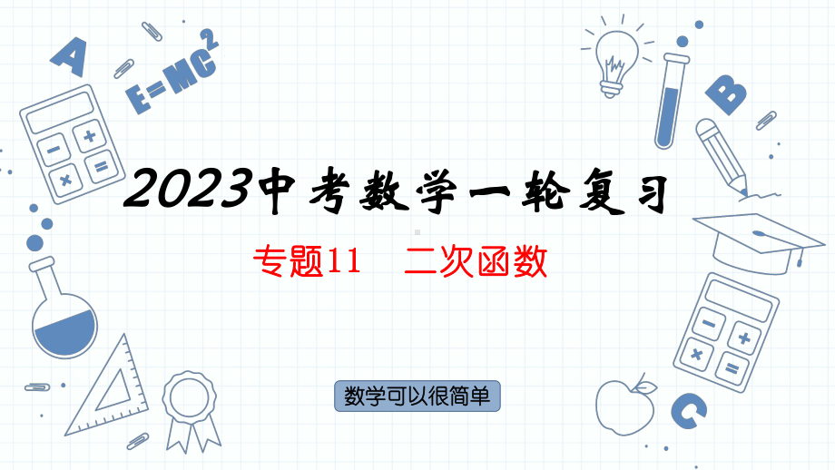 专题11二次函数 ppt课件2023年九年级人教版数学中考一轮复习.pptx_第1页