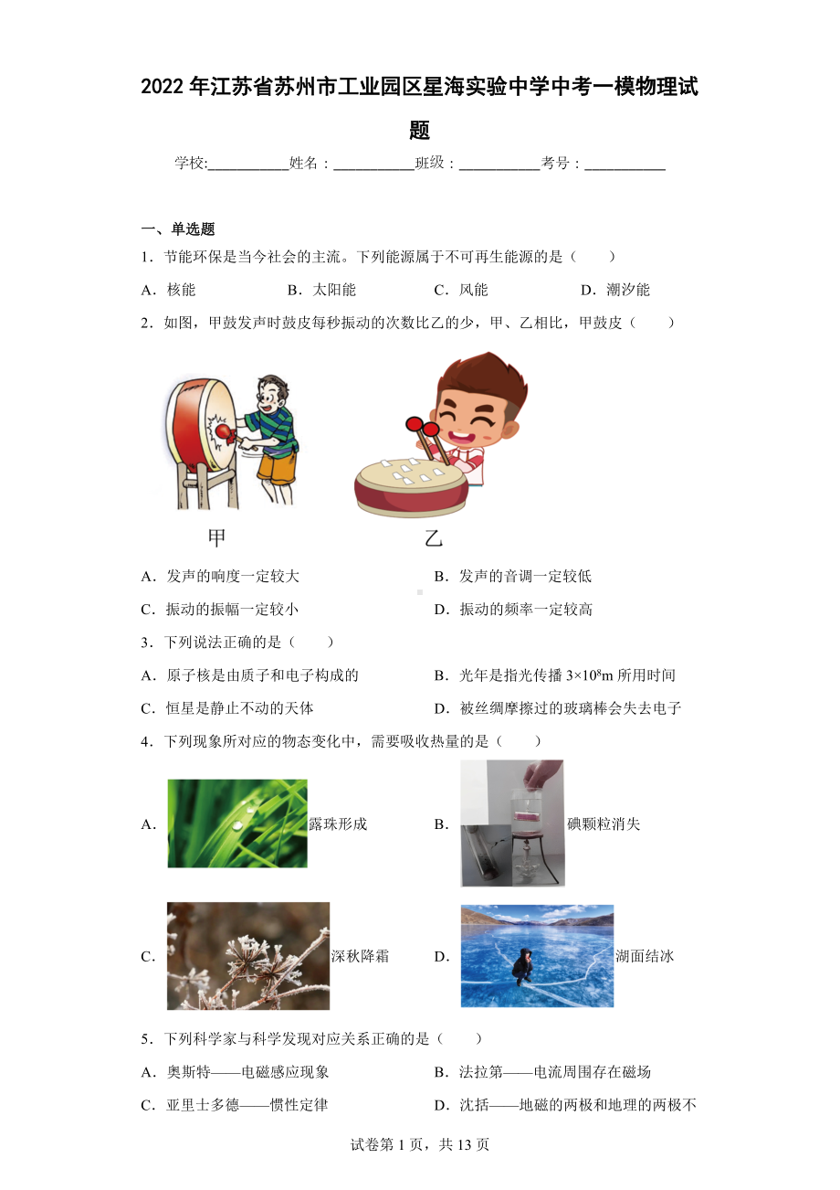 2022年江苏省苏州市工业园区星海实验中学中考一模物理试题.docx_第1页