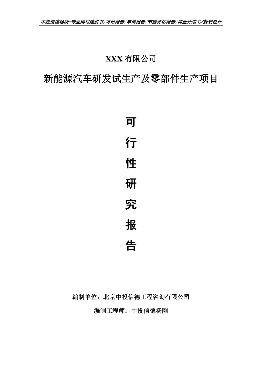 新能源汽车研发试生产及零部件生产可行性研究报告.doc_第1页