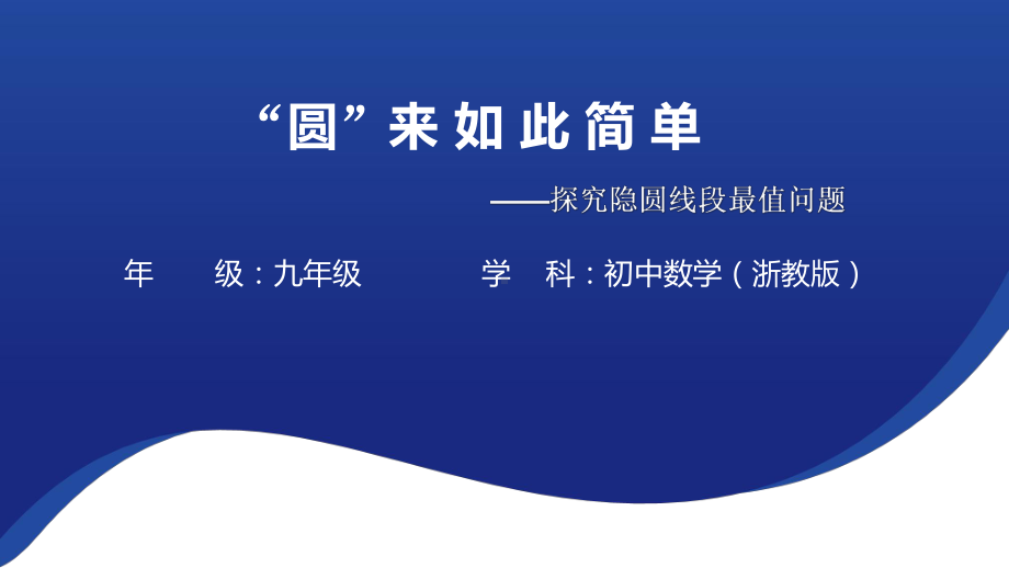 “圆”来如此简单-探究隐圆线段最值问题 问题ppt课件 2023年九年级中考数学复习.pptx_第1页