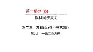 第1部分 第7讲 一元二次方程-2021年中考数学一轮复习ppt课件（广西专版）.pptx