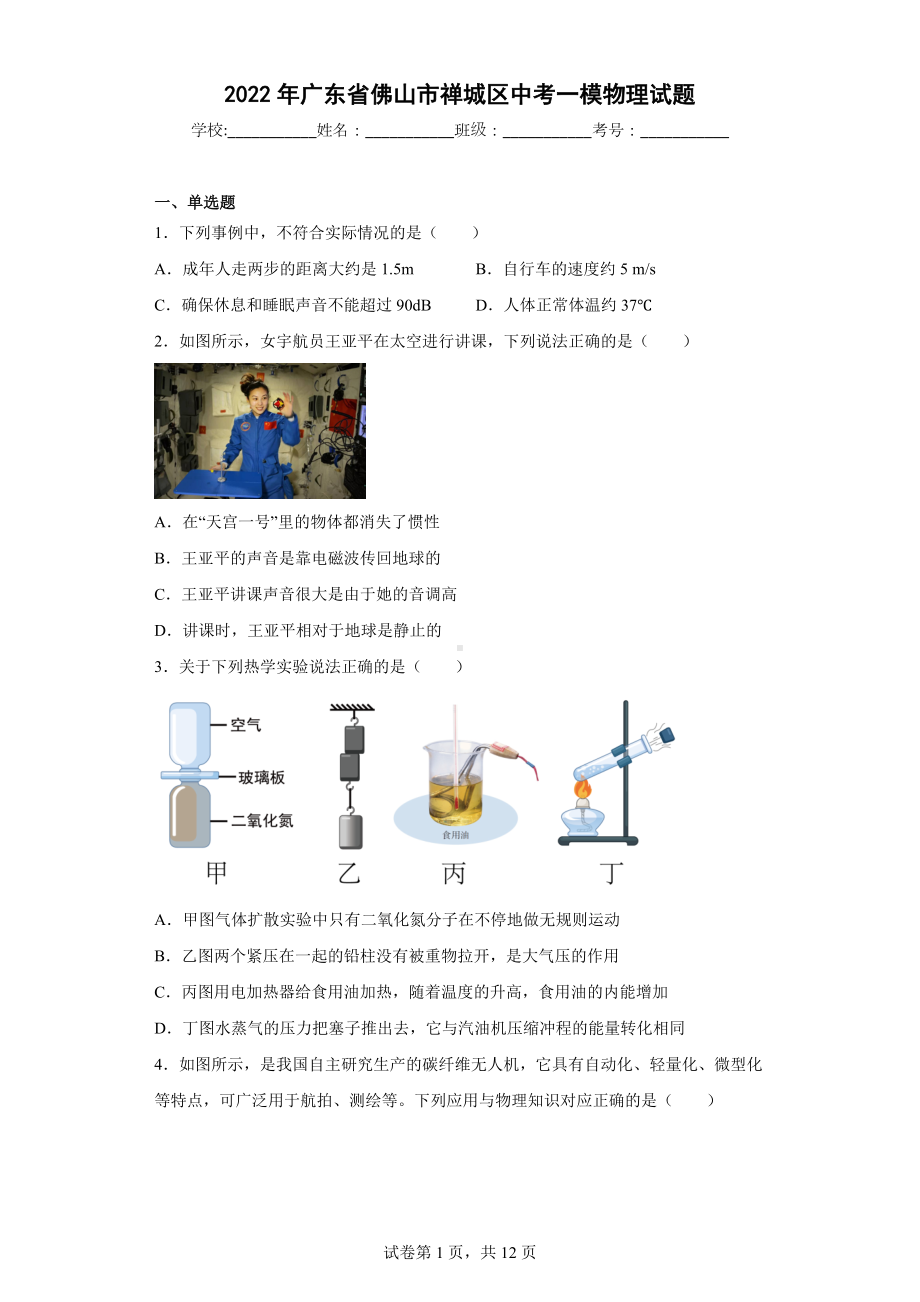 2022年广东省佛山市禅城区中考一模物理试题.docx_第1页