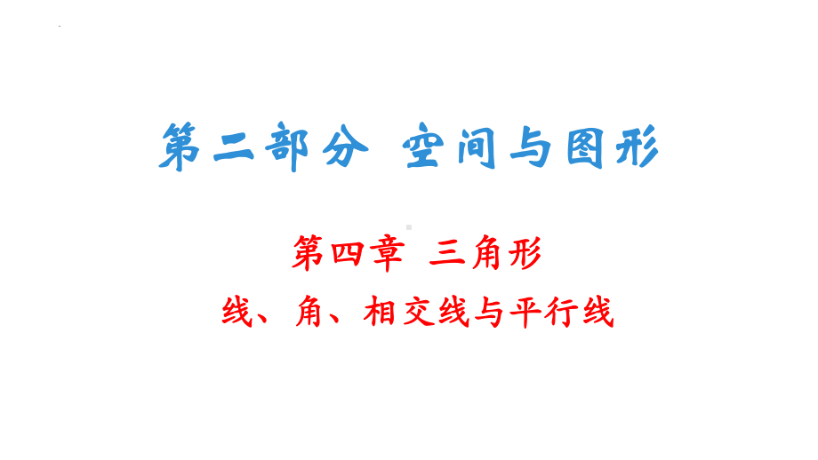 2022年中考数学一轮复习：线、角、相交线与平行线 ppt课件.pptx_第1页