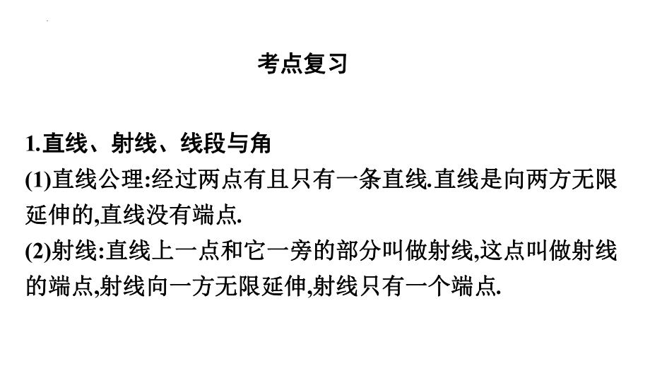 2022年中考数学一轮复习：线、角、相交线与平行线 ppt课件.pptx_第2页