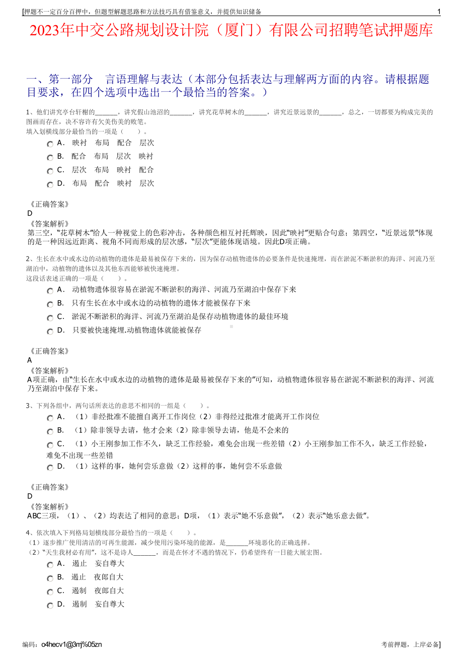 2023年中交公路规划设计院（厦门）有限公司招聘笔试押题库.pdf_第1页