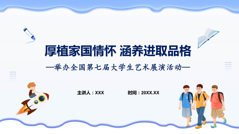 权威发布全国第七届大学生艺术展演活动解读课程课件.pptx_第1页