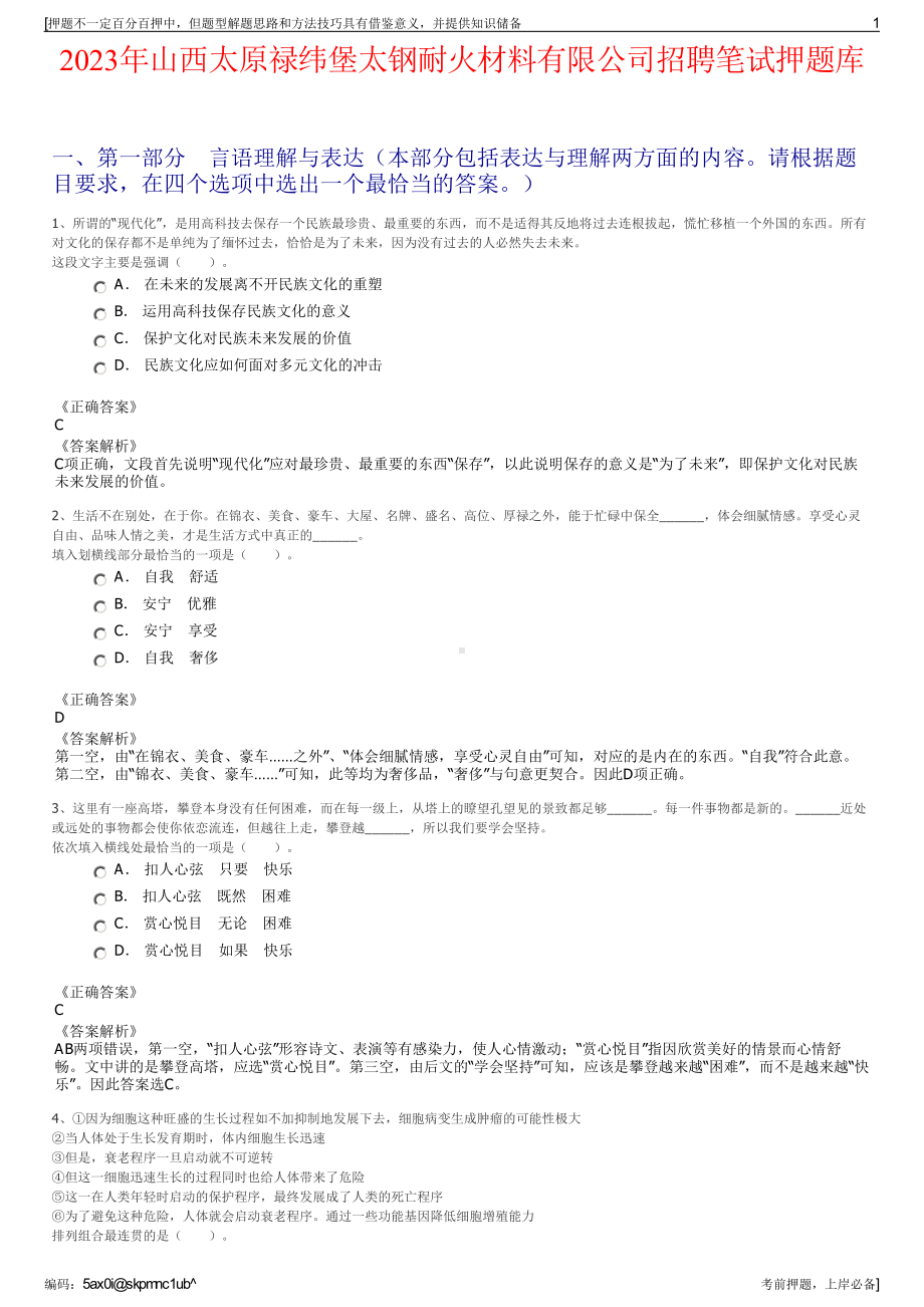 2023年山西太原禄纬堡太钢耐火材料有限公司招聘笔试押题库.pdf_第1页