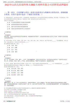 2023年山西太原禄纬堡太钢耐火材料有限公司招聘笔试押题库.pdf