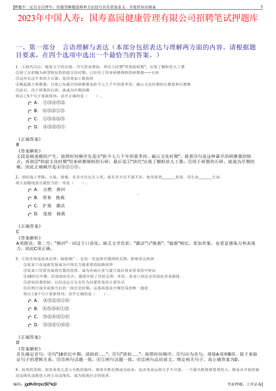 2023年中国人寿：国寿嘉园健康管理有限公司招聘笔试押题库.pdf_第1页