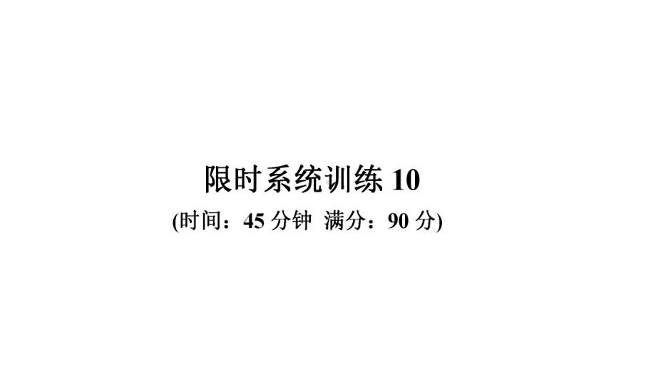 限时系统训练10-2021年中考数学复习ppt课件（广东专版）.ppt_第2页