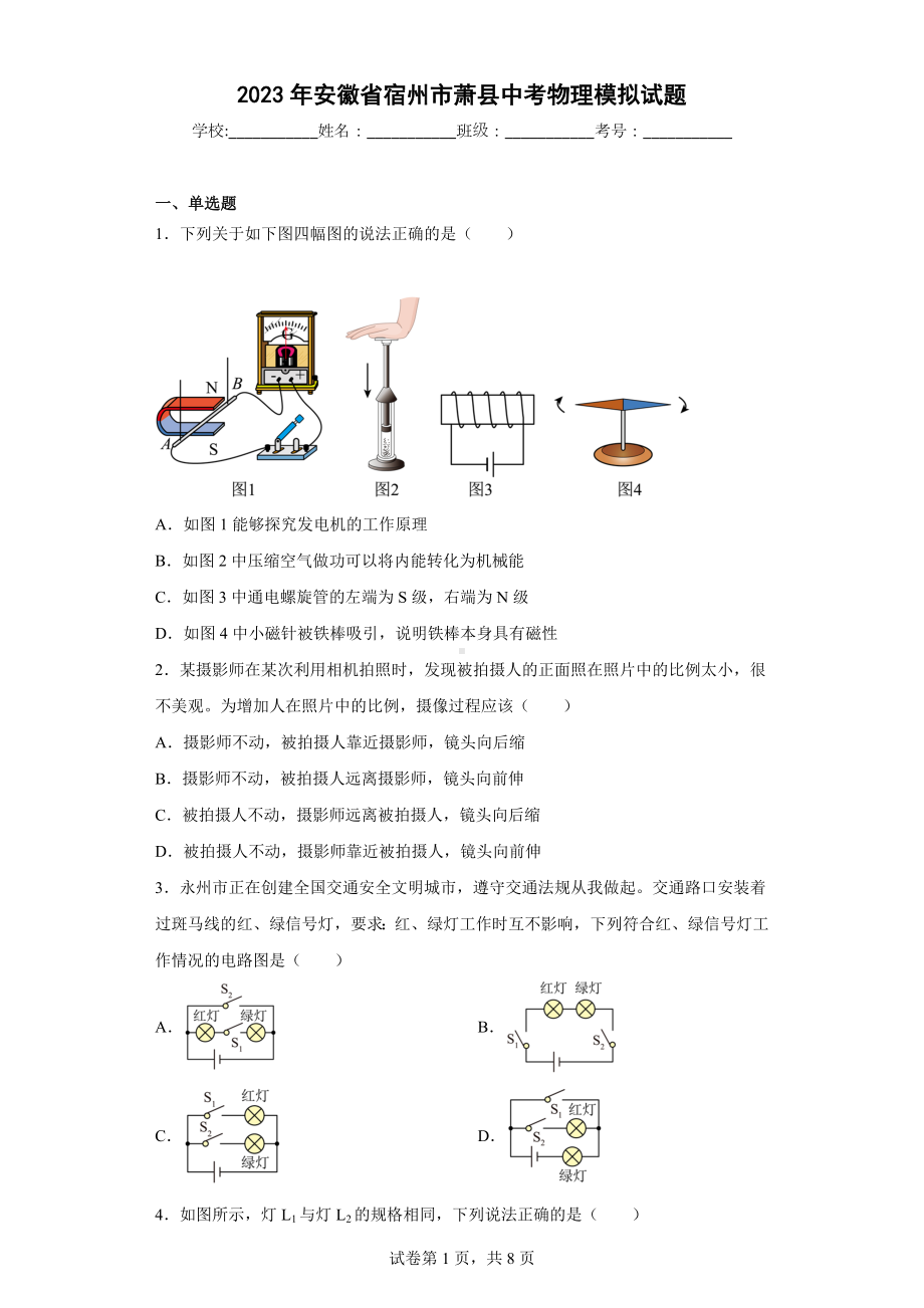 2023年安徽省宿州市萧县中考物理模拟试题.docx_第1页