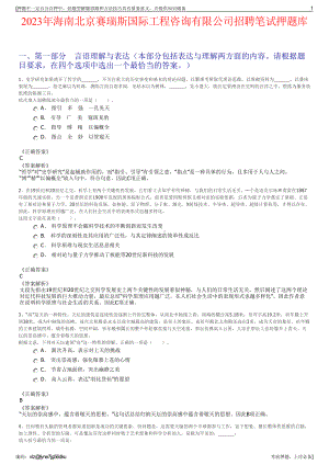 2023年海南北京赛瑞斯国际工程咨询有限公司招聘笔试押题库.pdf