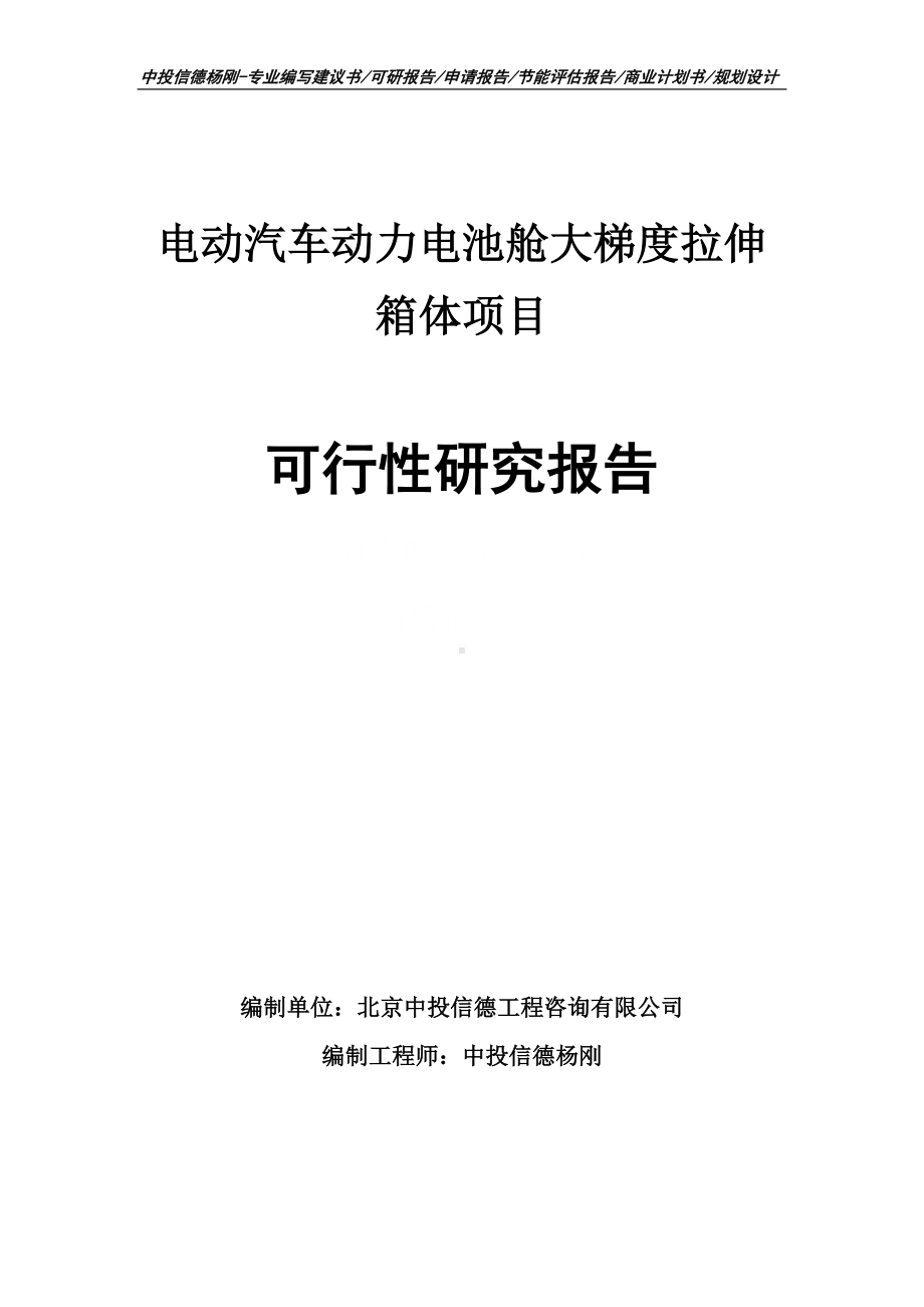 电动汽车动力电池舱大梯度拉伸箱体可行性研究报告.doc_第1页