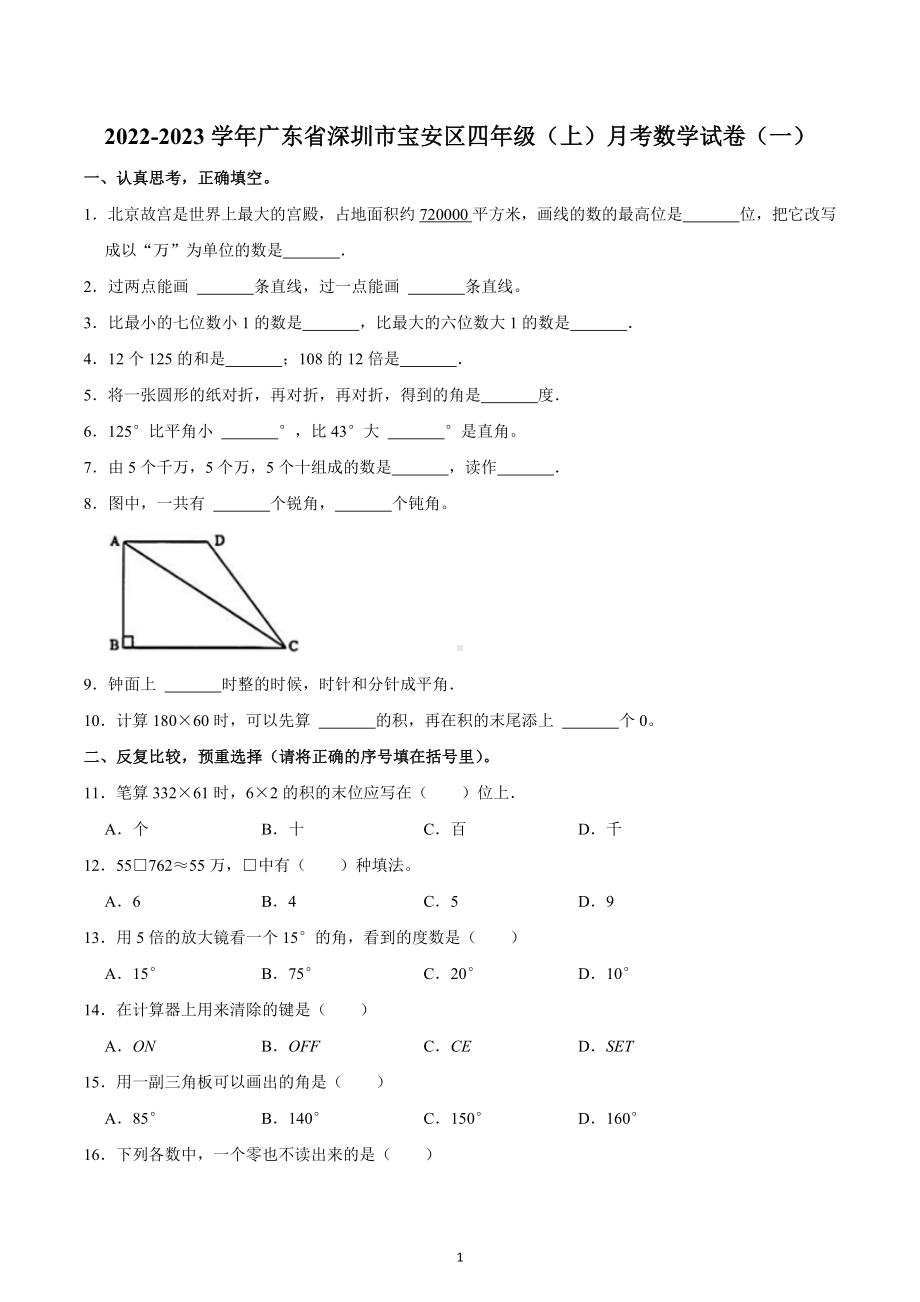 2022-2023学年广东省深圳市宝安区四年级（上）月考数学试卷（一）.docx_第1页