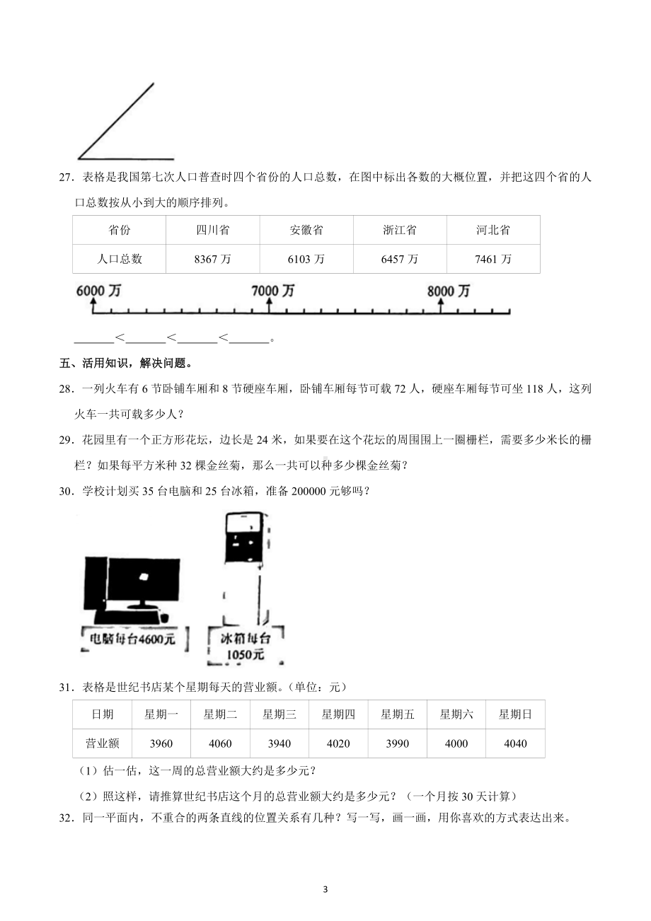 2022-2023学年广东省深圳市宝安区四年级（上）月考数学试卷（一）.docx_第3页