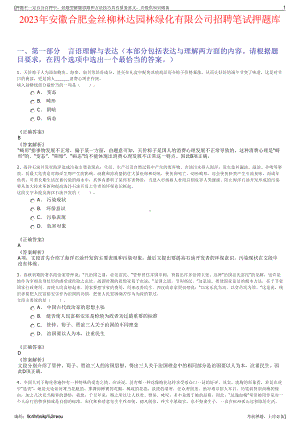 2023年安徽合肥金丝柳林达园林绿化有限公司招聘笔试押题库.pdf