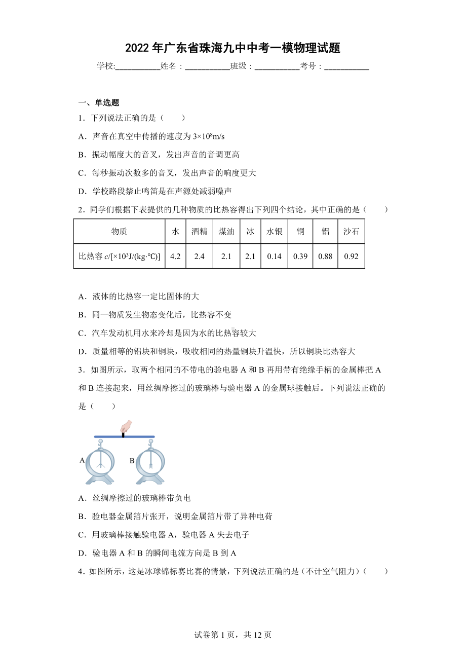 2022年广东省珠海九中中考一模物理试题.docx_第1页