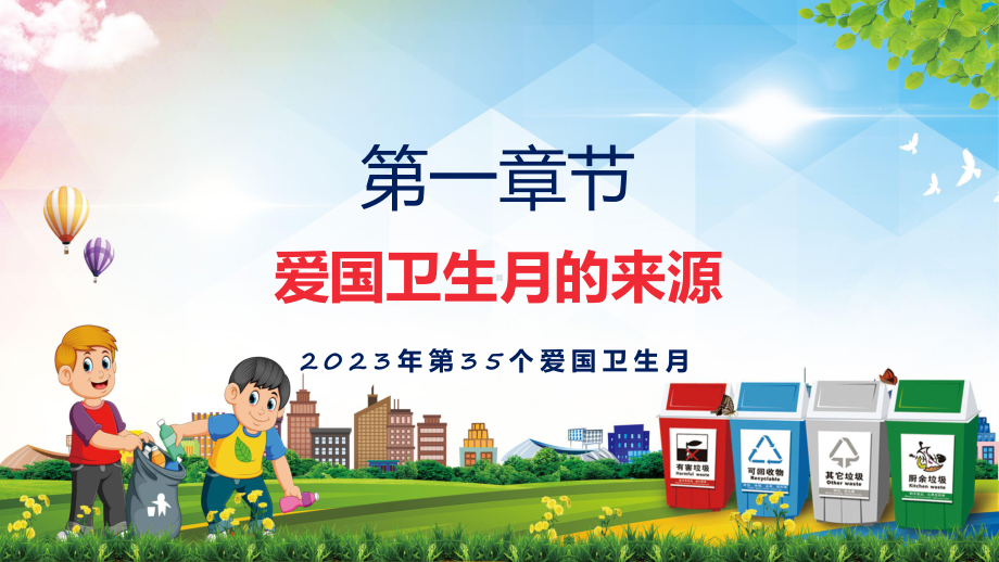 贯彻落实宜居靓家园健康新生活开展第35个爱国卫生月宣传活动学习解读课程课件.pptx_第3页