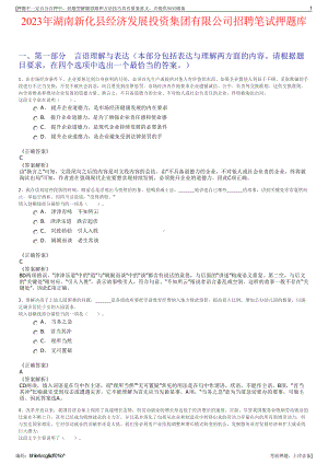 2023年湖南新化县经济发展投资集团有限公司招聘笔试押题库.pdf