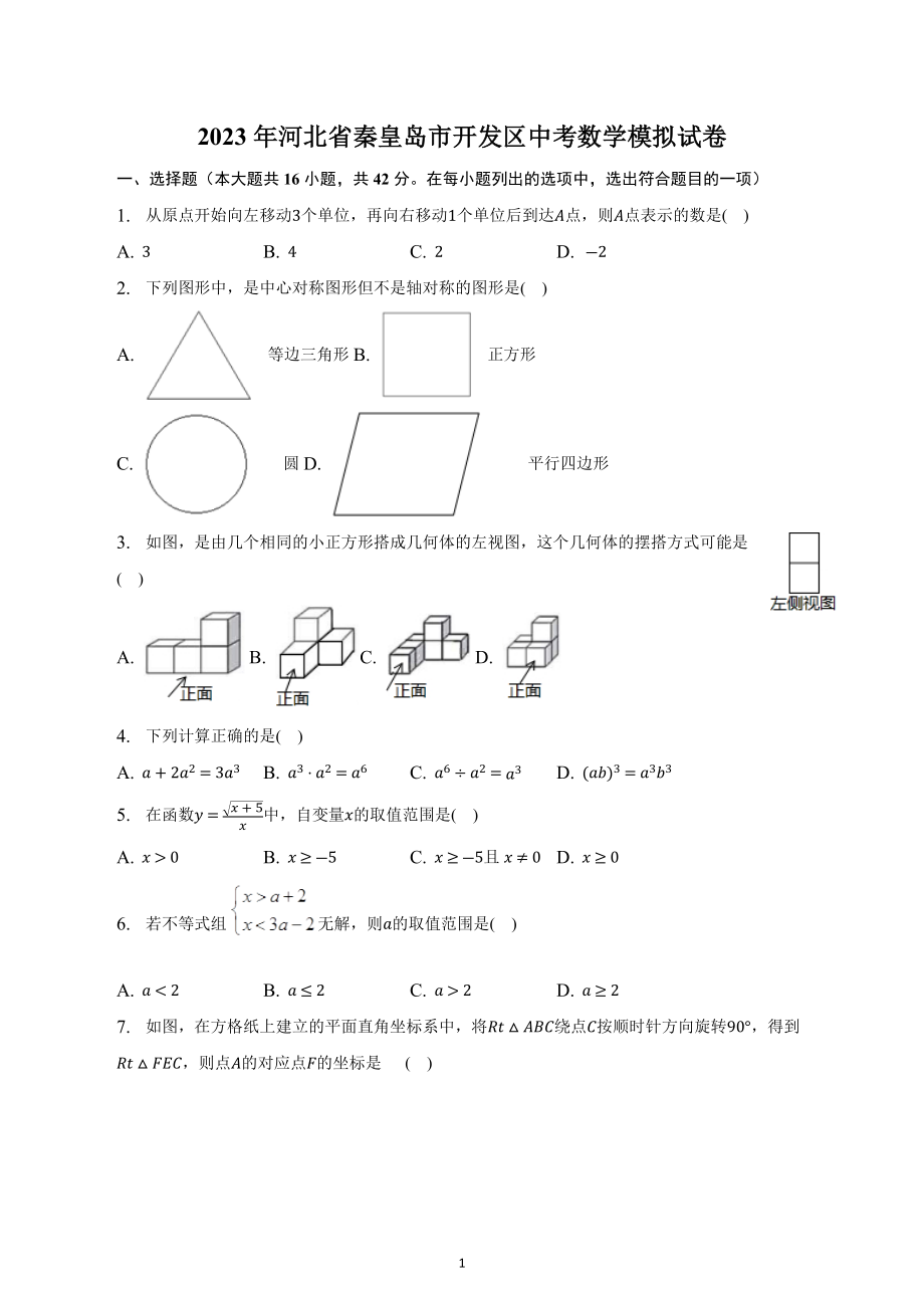 河北省秦皇岛市开发区2022-2023学年中考数学模拟试卷.docx_第1页