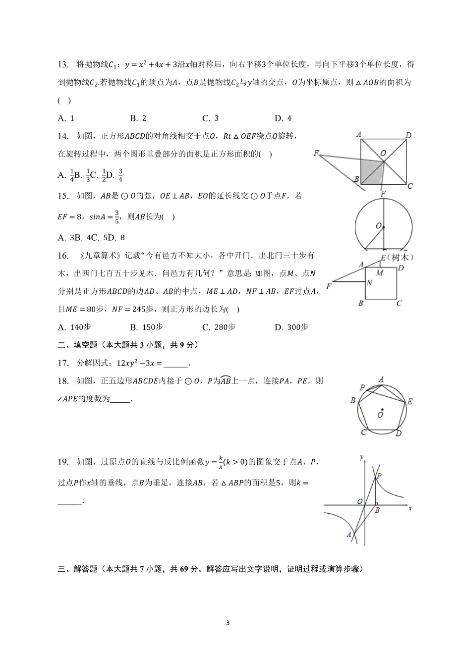 河北省秦皇岛市开发区2022-2023学年中考数学模拟试卷.docx_第3页