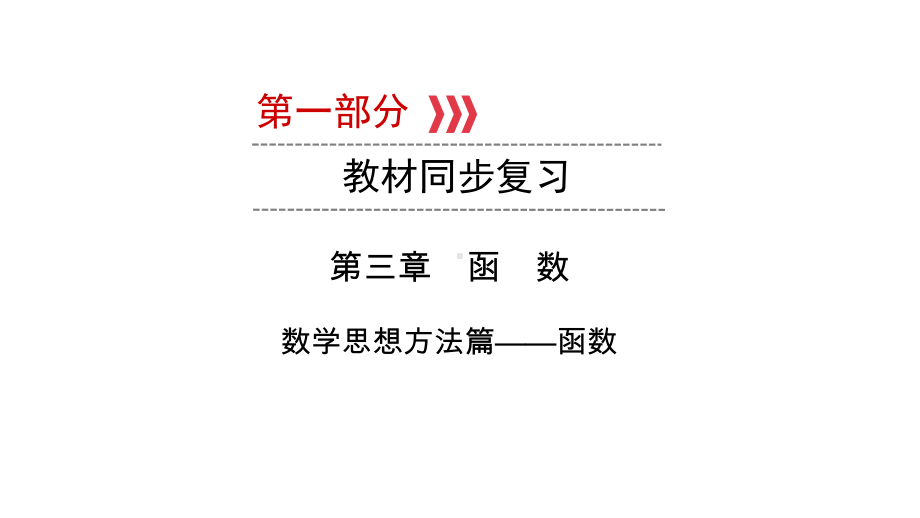 第1部分第3章数学思想方法篇-函数-2021年中考数学一轮复习ppt课件（陕西专版）.ppt_第1页